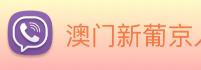 澳门新葡京入口 logo